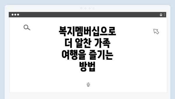 복지멤버십으로 더 알찬 가족 여행을 즐기는 방법