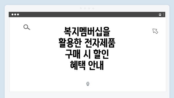 복지멤버십을 활용한 전자제품 구매 시 할인 혜택 안내