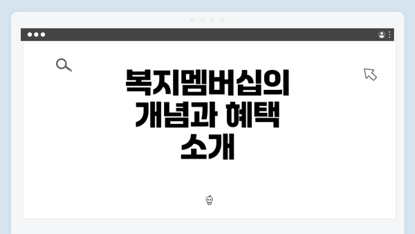 복지멤버십의 개념과 혜택 소개