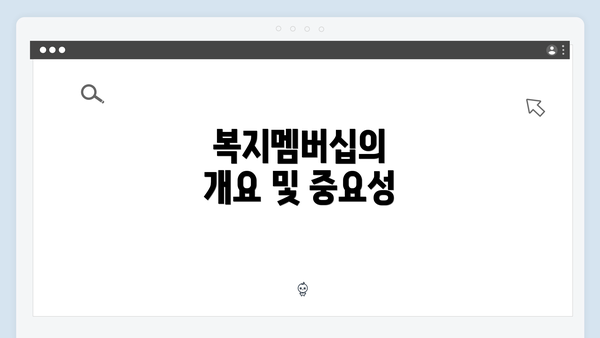 복지멤버십의 개요 및 중요성