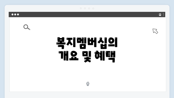 복지멤버십의 개요 및 혜택