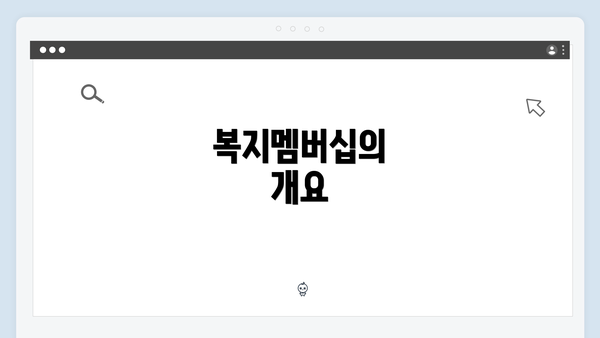 복지멤버십의 개요