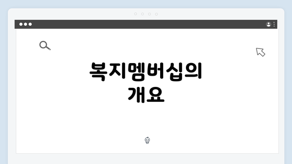 복지멤버십의 개요