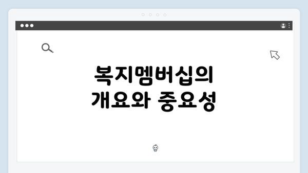 복지멤버십의 개요와 중요성