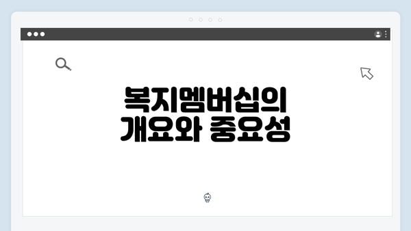 복지멤버십의 개요와 중요성