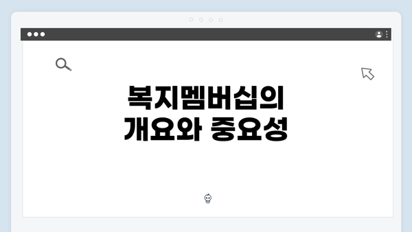 복지멤버십의 개요와 중요성