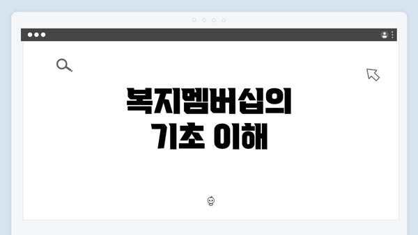 복지멤버십의 기초 이해