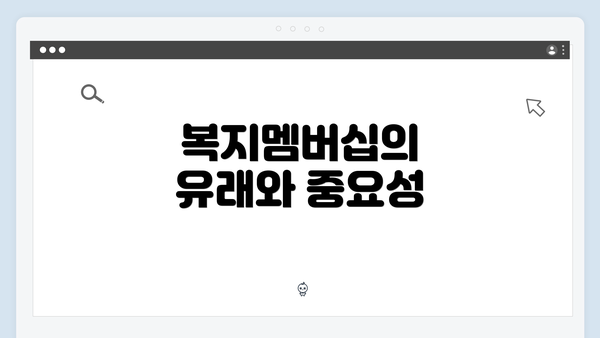 복지멤버십의 유래와 중요성