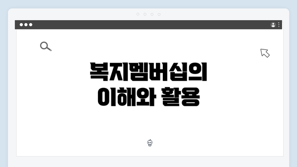 복지멤버십의 이해와 활용