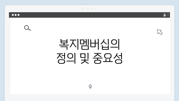 복지멤버십의 정의 및 중요성