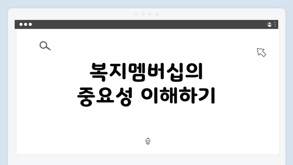 복지멤버십의 중요성 이해하기