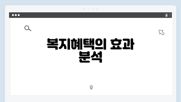 복지혜택의 효과 분석