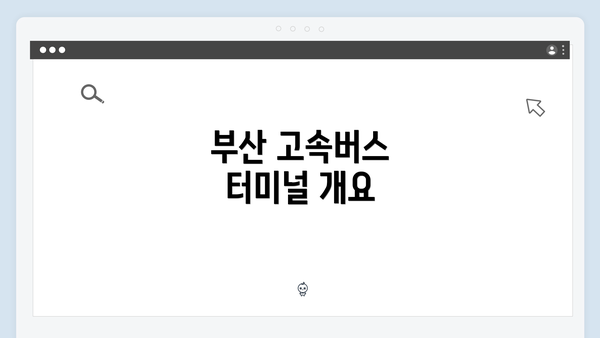 부산 고속버스 터미널 개요