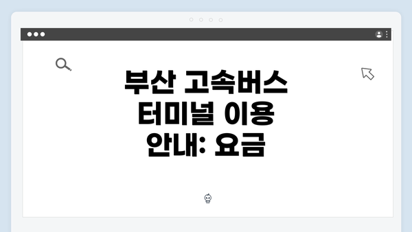 부산 고속버스 터미널 이용 안내: 요금