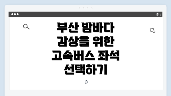 부산 밤바다 감상을 위한 고속버스 좌석 선택하기