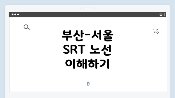 부산-서울 SRT 노선 이해하기