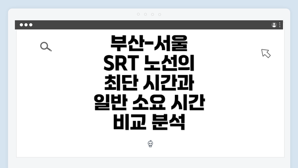 부산-서울 SRT 노선의 최단 시간과 일반 소요 시간 비교 분석