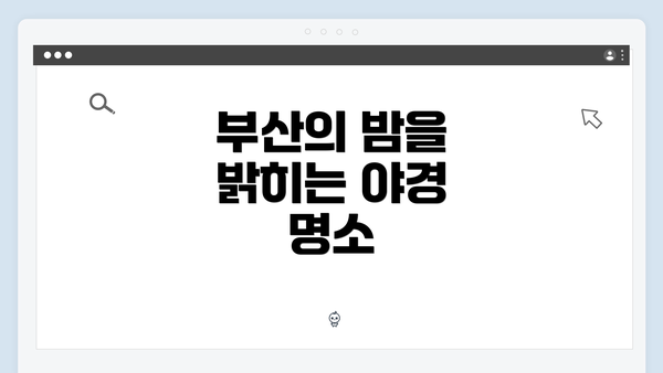 부산의 밤을 밝히는 야경 명소