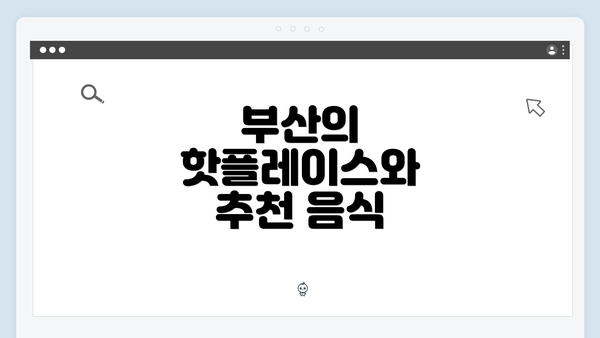 부산의 핫플레이스와 추천 음식