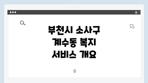부천시 소사구 계수동 복지 서비스 개요