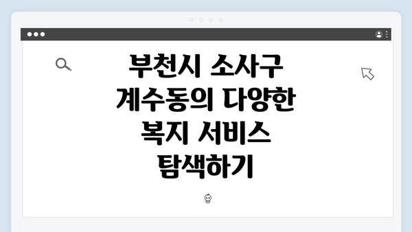 부천시 소사구 계수동의 다양한 복지 서비스 탐색하기