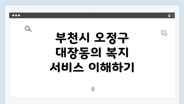 부천시 오정구 대장동의 복지 서비스 이해하기