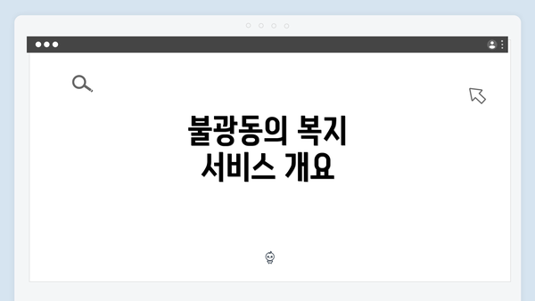 불광동의 복지 서비스 개요