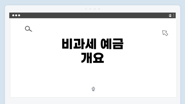 비과세 예금 개요
