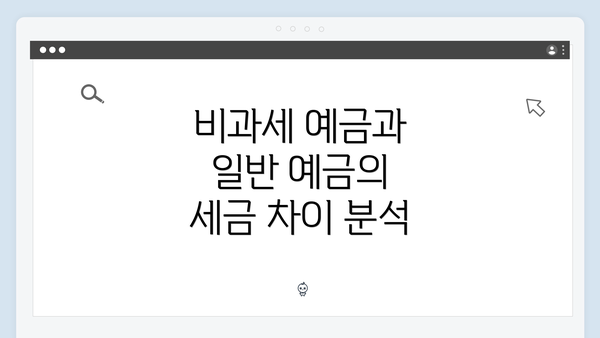 비과세 예금과 일반 예금의 세금 차이 분석
