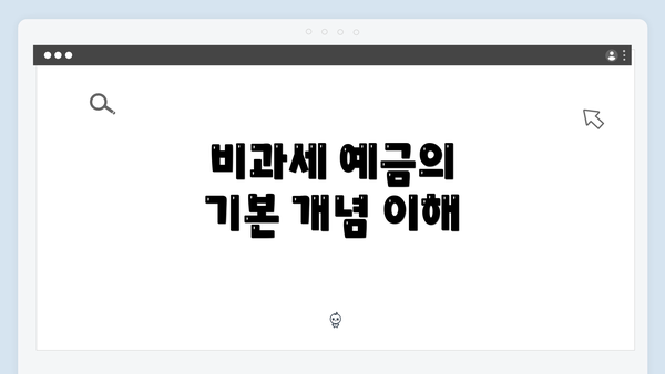 비과세 예금의 기본 개념 이해