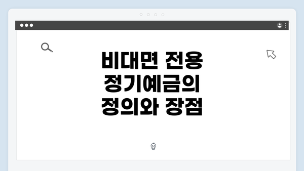 비대면 전용 정기예금의 정의와 장점