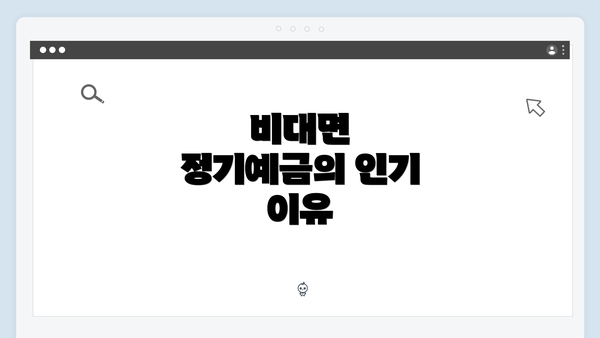 비대면 정기예금의 인기 이유