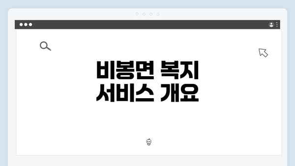 비봉면 복지 서비스 개요