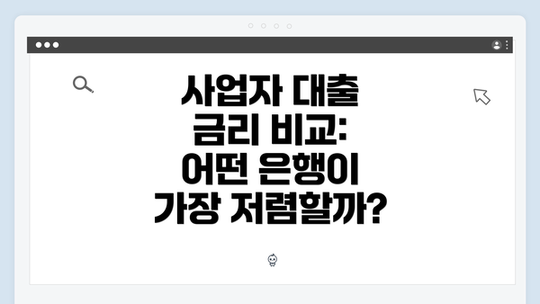사업자 대출 금리 비교: 어떤 은행이 가장 저렴할까?