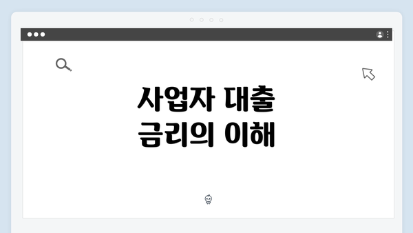 사업자 대출 금리의 이해