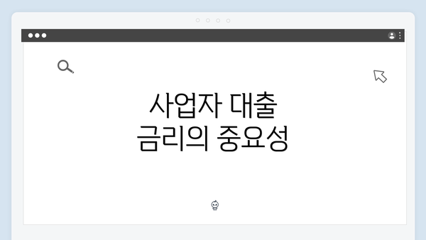사업자 대출 금리의 중요성