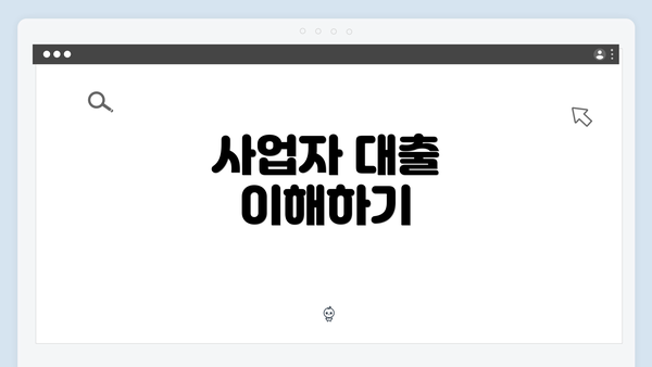 사업자 대출 이해하기