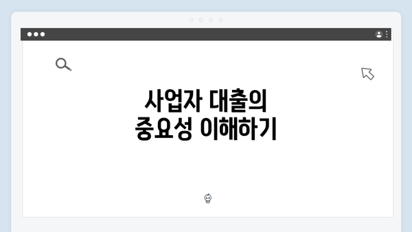 사업자 대출의 중요성 이해하기