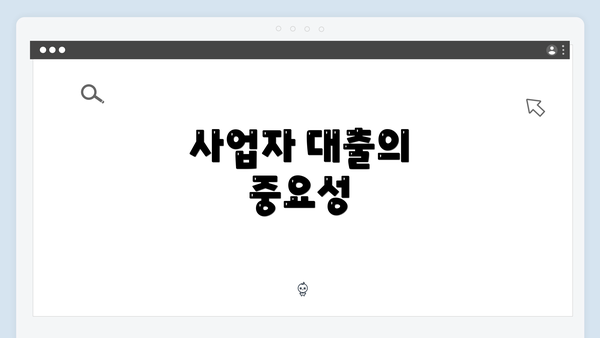 사업자 대출의 중요성