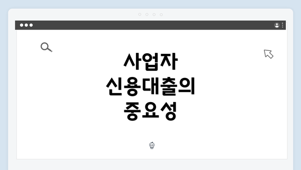 사업자 신용대출의 중요성