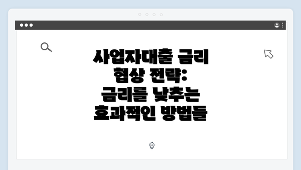 사업자대출 금리 협상 전략: 금리를 낮추는 효과적인 방법들