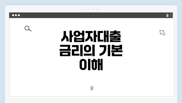 사업자대출 금리의 기본 이해