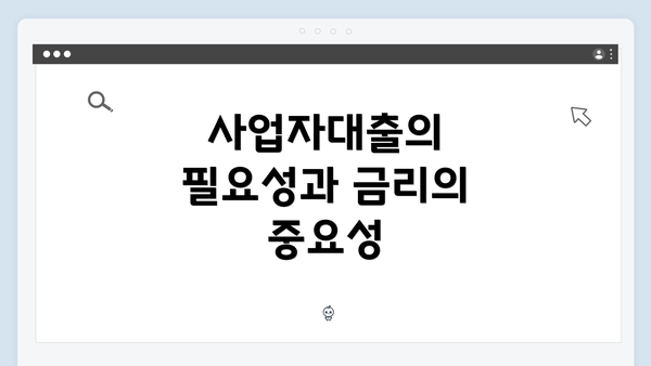 사업자대출의 필요성과 금리의 중요성