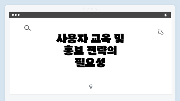 사용자 교육 및 홍보 전략의 필요성