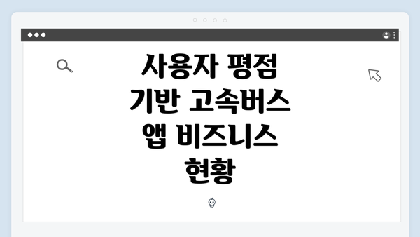 사용자 평점 기반 고속버스 앱 비즈니스 현황