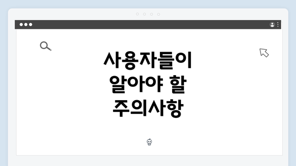 사용자들이 알아야 할 주의사항
