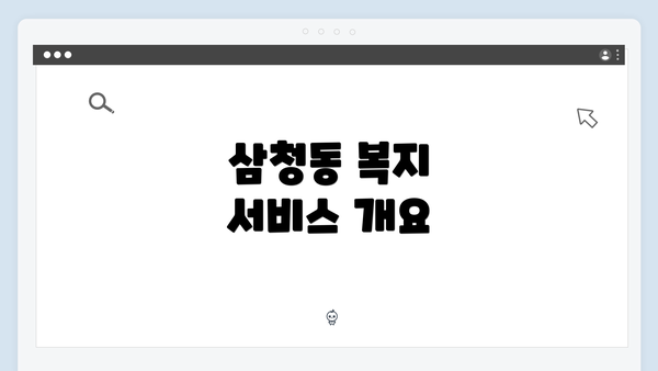 삼청동 복지 서비스 개요