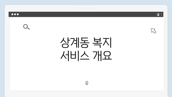 상계동 복지 서비스 개요