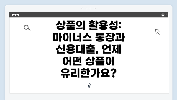 상품의 활용성: 마이너스 통장과 신용대출, 언제 어떤 상품이 유리한가요?