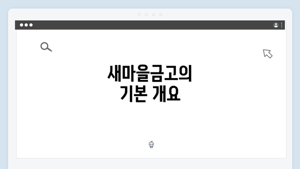 새마을금고의 기본 개요